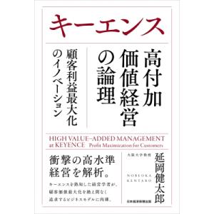 キーエンス高付加価値経営の論理 顧客利益最大化のイノベーション / 延岡健太郎  〔本〕