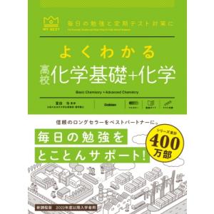 よくわかる高校化学基礎+化学 マイベスト参考書 / 冨田功 〔本〕