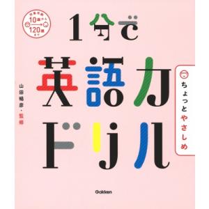 1分で英語力ドリル　ちょっとやさしめ / 山田暢彦  〔本〕