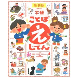 学研　ことば　えじてん / 無藤隆  〔辞書・辞典〕