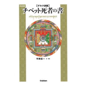 ゲルク派版　チベット死者の書 / 平岡宏一  〔本〕
