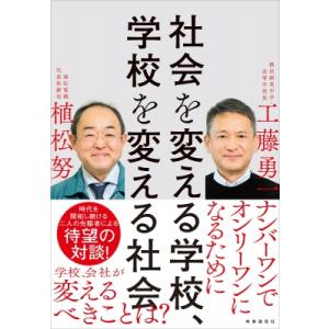 社会を変える学校、学校を変える社会 / 工藤勇一  〔本〕