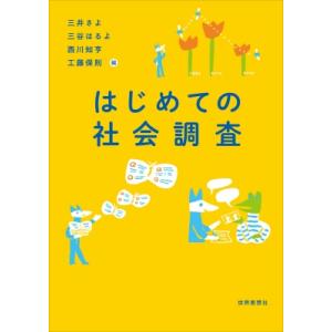 はじめての社会調査   三井さよ  〔本〕の買取情報