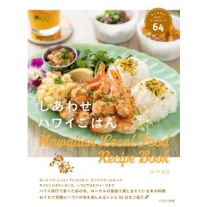 しあわせハワイごはん ALOHAを味わうローカルレシピ64 / エバユリ 〔本〕 