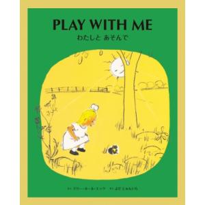 わたしとあそんで Play With Me 英日cd付き英語絵本(＋cd) / マリー・ホール・エッ...