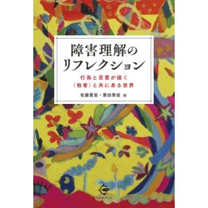 障害理解のリフレクション 行為と言葉が描く(他者)と共にある世界 / 佐藤貴宣  〔本〕｜hmv