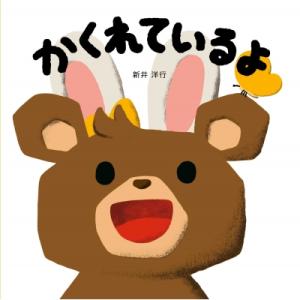 かくれているよ コドモエのえほん / 新井洋行 〔絵本〕