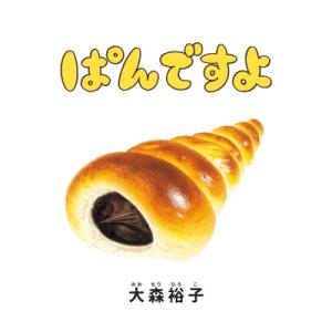 ぱんですよ コドモエのえほん / 大森裕子 〔絵本〕の商品画像