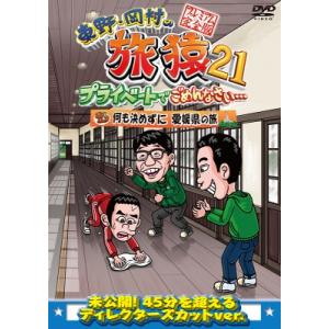 東野・岡村の旅猿21 プライベートでごめんなさい… 何も決めずに 愛媛県の旅 プレミアム完全版  〔...