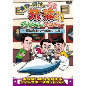 東野・岡村の旅猿21 プライベートでごめんなさい… 和歌山県で岡村マグロ解体ショーへの旅 プレミアム...