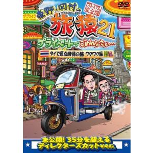 東野・岡村の旅猿21 プライベートでごめんなさい… タイで原点回帰の旅 ワクワク編 プレミアム完全版...