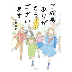 ご成長ありがとうございます　おさわがせ編 / 三本阪奈  〔本〕