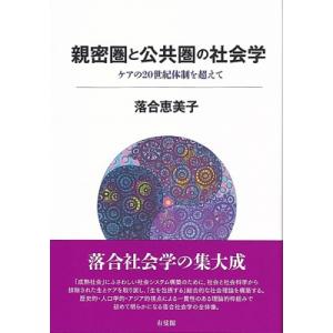 親密圏と公共圏の社会学 ケアの20世紀体制を超えて / 落合恵美子  〔本〕