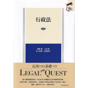行政法 LEGAL　QUEST / 稲葉馨  〔全集・双書〕