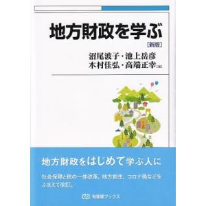 地方財政を学ぶ 有斐閣ブックス / 沼尾波子  〔全集・双書〕