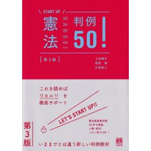 START　UP　憲法判例50! / 上田健介  〔本〕