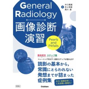General　Radiology画像診断演習 Pearls　and　Pitfalls / 木口貴雄...