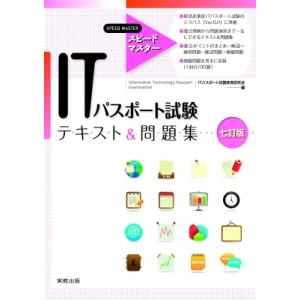 スピードマスターITパスポート試験テキスト & 問題集