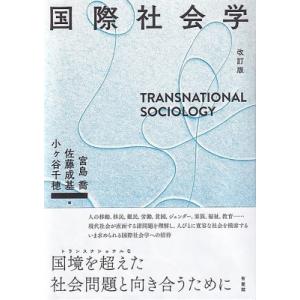 国際社会学 / 宮島喬  〔本〕