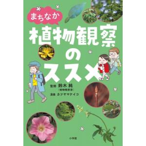 まちなか植物観察のススメ / 鈴木純 (植物観察家)  〔本〕