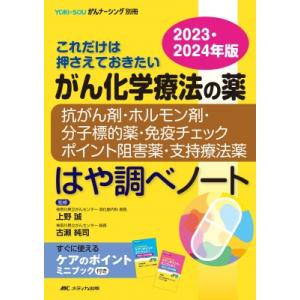 がん化学療法の薬-抗がん剤・ホルモン剤・分子標的薬・免疫チェックポイント阻害薬・支持療法薬-:  はや調｜hmv