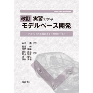 改訂 実習で学ぶ モデルベース開発 「モデル」を共通言語とするV字開発プロセス / 山本透  〔本〕