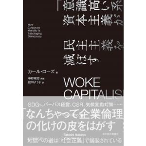 WOKE CAPITALISM 「意識高い系」資...の商品画像