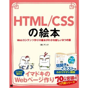 HTML / CSSの絵本 Webコンテンツ作りの基本がわかる新しい9つの扉 絵本 / 株式会社アン...