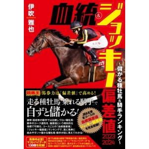 血統 &amp; ジョッキー偏差値 2023‐2024 儲かる種牡馬・騎手ランキング 競馬王馬券攻略本シリー...