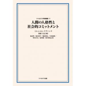 人間の人格性と社会的コミットメント リベルタス学術叢書 / ミヒャエル・クヴァンテ  〔本〕