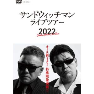 サンドウィッチマンライブツアー2022  〔DVD〕｜hmv