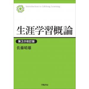 生涯学習概論 第3次改訂版 / 佐藤晴雄  〔本〕