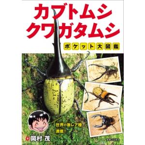 カブトムシ・クワガタムシ　ポケット大図鑑 / 岡村茂  〔図鑑〕