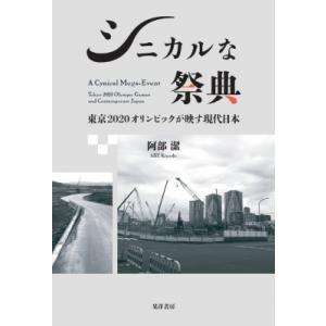 シニカルな祭典 東京2020オリンピックが映す現代日本 関西学院大学研究叢書 / 阿部潔  〔本〕