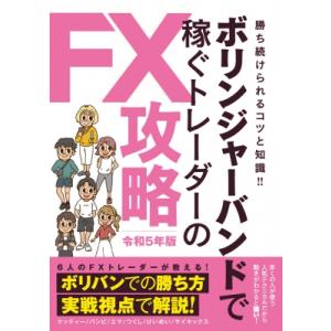 ボリンジャーバンドで稼ぐトレーダーのFX攻略 令和5年版 / スタンダーズ  〔本〕