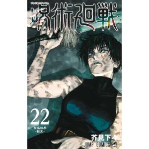 呪術廻戦 22 ジャンプコミックス / 芥見下々  〔コミック〕