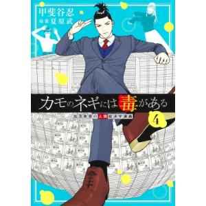 カモのネギには毒がある 4 加茂教授の人間経済学講義 ヤングジャンプコミックス / 甲斐谷忍 カイタニシノブ｜hmv