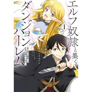 エルフ奴隷と築くダンジョンハーレム-異世界で寝取って仲間を増やします- 1 ヤングジャンプコミックス...