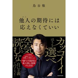 他人の期待には応えなくていい / 鳥谷敬  〔本〕