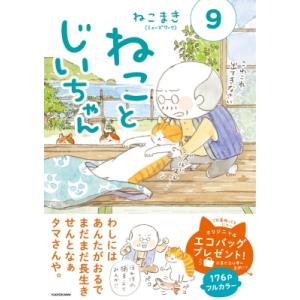 新品 / ねことじいちゃん (1-11巻 最新刊) 全巻セット : 漫画