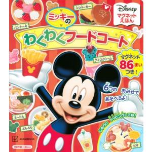 ディズニー マグネットえほん ミッキーのわくわくフードコート / 講談社  〔絵本〕