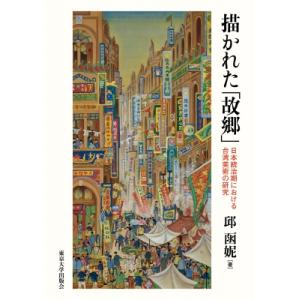 描かれた「故郷」 日本統治期における台湾美術の研究 / 邱函女尼  〔本〕｜hmv