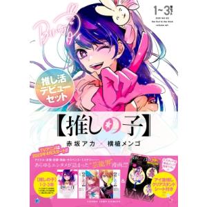 【推しの子】 1-3巻セット ヤングジャンプコミックス / 赤坂アカ  〔コミック〕