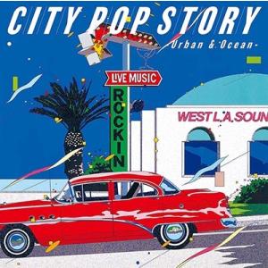 オムニバス(コンピレーション) / シティポップ・ストーリー CITY POP STORY 〜 Ur...