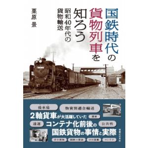 国鉄時代の貨物列車を知ろう 昭和40年代の貨物輸送 / 栗原景  〔本〕