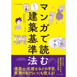 マンガで読む建築基準法 / ビューローベリタスジャパン株式会社建築認証事業本部  〔本〕