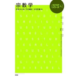 宗教学 3STEPシリーズ / 伊原木大祐  〔本〕