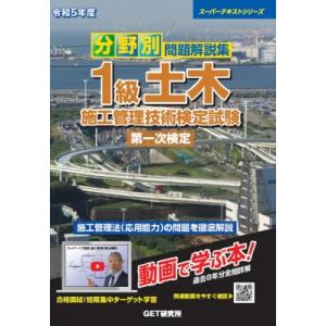 分野別問題解説集1級土木施工管理技術検定試験第一次検定