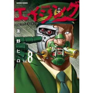 エイジング -80歳以上の若者が暮らす島- 8 アクションコミックス / 友野ヒロ  〔コミック〕