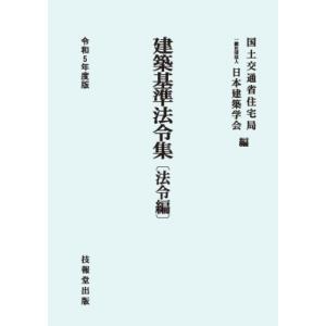 建築基準法令集　法令編 令和5年度版 / 国土交通省住宅局